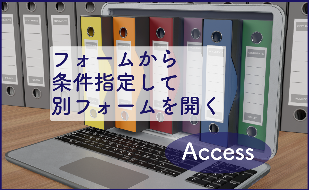 販売済み access 選択した行 レコード 別フォーム開く