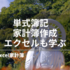 【Excel家計簿】単式簿記でつくる家計簿でエクセルも学ぶ