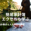簡易家計簿でエクセルも学ぶ