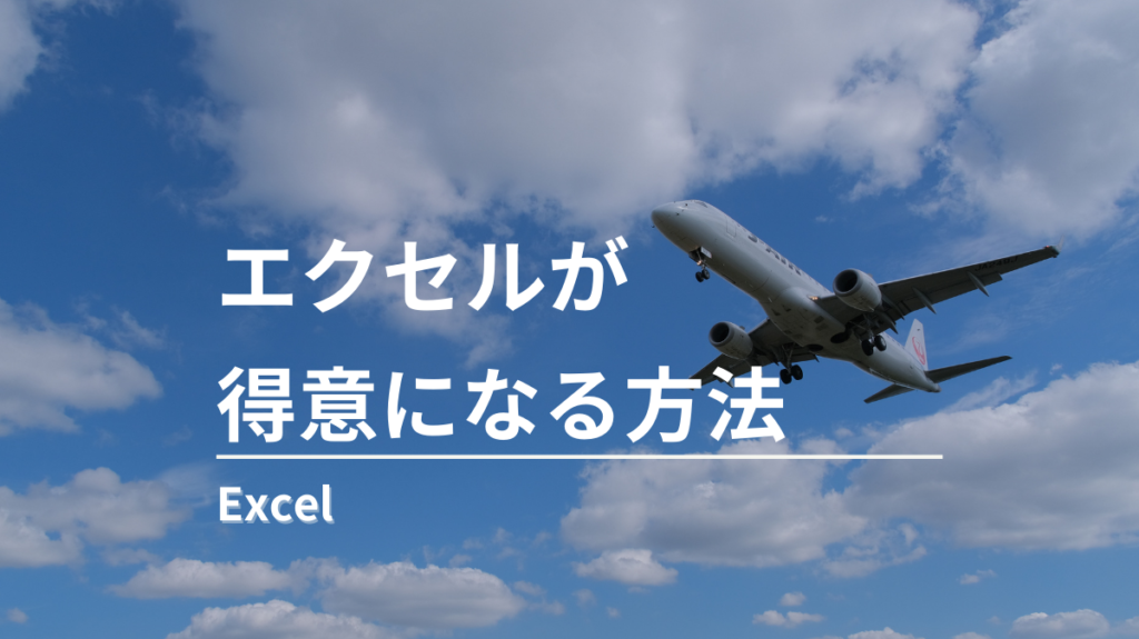 エクセルやアクセスが得意になる方法・家計簿を作りながらエクセル機能を学ぶ