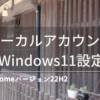 Windows11ローカルアカウントで設定（homeバージョン22H2）