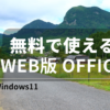 無料で使えるマイクロソフトオフィスオンライン