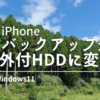 iPhoneのバックアップ先を外付けHDDにする