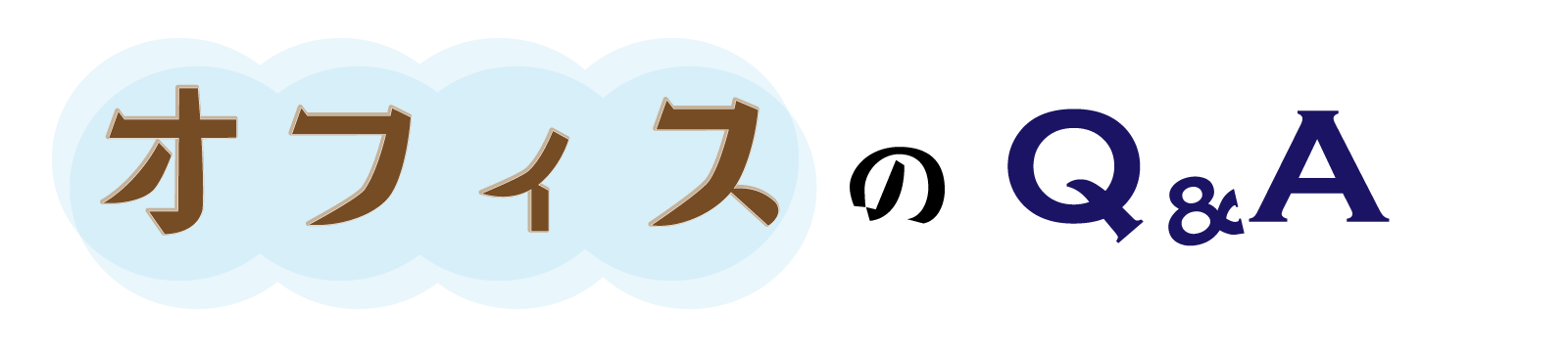 オフィスのQ&A