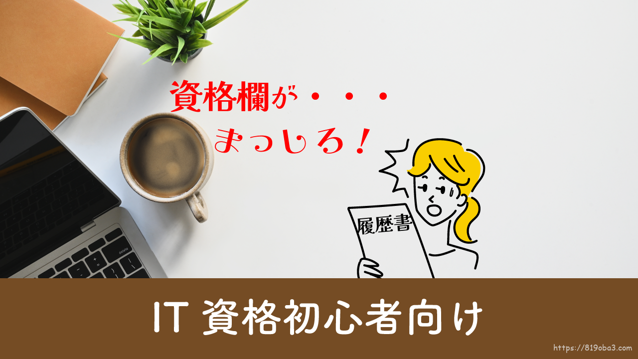 履歴書の資格欄が真っ白な人向け簡単な資格