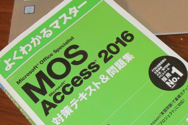 MOS・Access2016