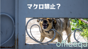 マクロ禁止?