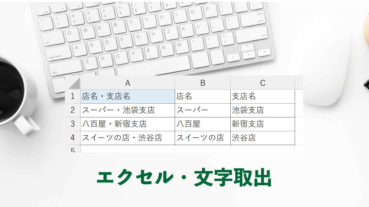 エクセルで簡単に文字を分割する方法|店名と支店名を別セルに分ける例 | オフィスのQ&A