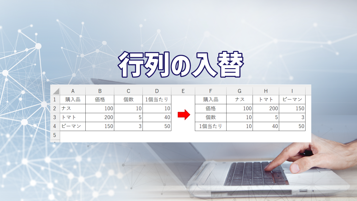 エクセル表データの行列(縦横)を関数で入れ替える3つの方法 | オフィスのQ&A
